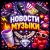Аватар канала «Новости Музыки / макан ганвест вайперс платина сода лав фараон кишлак джарахов элджей слава марлоу бушидо жо маёт скибиди флекс девятимайс кай эйнджел ог буда скалли милано биг беби тейп мияги эндшпил»