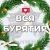 Аватар канала «Вся Бурятия | Улан-Удэ | Новости»