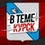 Аватар канала «В Теме / Курская область»