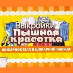 Аватар канала «Выкройки больших размеров. Для пышных красавиц»