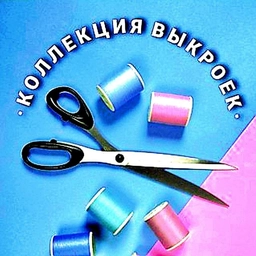 Аватар канала «Швейная копилка.Коллекция выкроек»