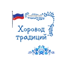 Аватар канала «Хоровод традиций»