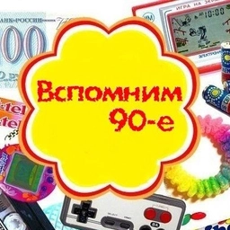 Аватар канала «Выросли в 90-е»
