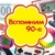 Аватар канала «Выросли в 90-е»