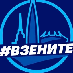 Аватар канала «#вЗените | ФК Зенит»