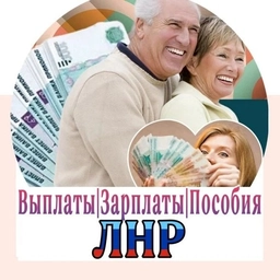 Аватар канала «Выплаты Зарплаты Пособия Луганск ЛНР ДНР РФ»