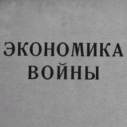Аватар канала «Мобилизационная экономика»