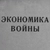 Аватар канала «Мобилизационная экономика»