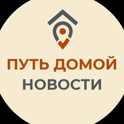 Аватар канала «Путь Домой. Новости»
