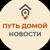 Аватар канала «Путь Домой. Новости»