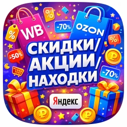 Аватар канала «Находки с ВБ • ОЗОН • ЯНДЕКС • WB • OZON • Yandex • Wildberries • OZON • маркетплейс • бесплатно • товар • отзыв • выкуп»
