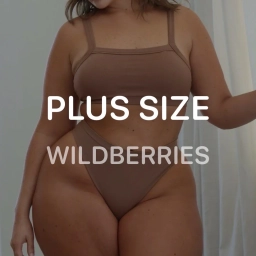 Аватар канала «PLUS SIZE WB | Находки плюс сайз Wildberries»
