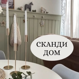 Аватар канала «СКАНДИ ДОМ 🏡 | Ольга»