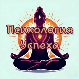Аватар канала «Психология Успеха | Мотивация Саморазвитие Аффирмации»