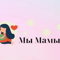 Аватар канала «Мы Мамы!»