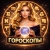 Аватар канала «Гороскопы»