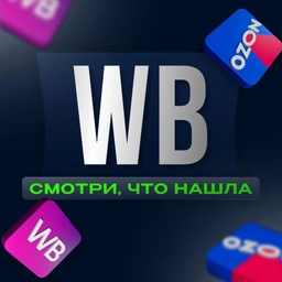 Аватар канала «Wildberries cloth. Ozon. WB, ВБ. Валберис. Озон»