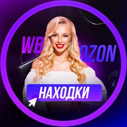 Аватар канала «Wildberries -Ozon | Находки с WB- ozon |»