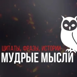 Аватар канала «Мудрые мысли, цитаты, фразы, истории, притчи.»