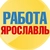 Аватар канала «Работа в Ярославле»