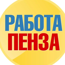 Аватар канала «Работа в Пензе»