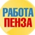 Аватар канала «Работа в Пензе»