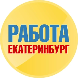 Аватар канала «Работа в Екатеринбурге»