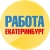 Аватар канала «Работа в Екатеринбурге»
