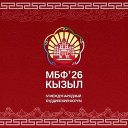 Аватар канала «IV Международный буддийский форум - Тыва»