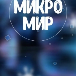 Аватар канала «Микромир»