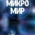 Аватар канала «Микромир»