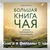 Аватар группы «Книги и фильмы о чае и чайной культуре»