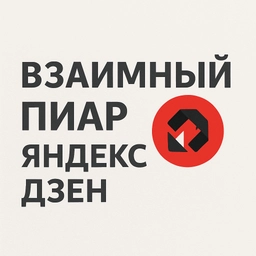 Аватар группы «Взаимный пиар Яндекс Дзен»