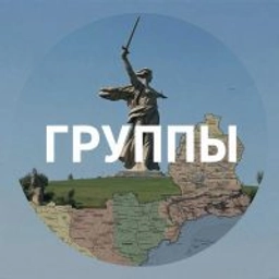 Аватар группы «Группы Волгоградской области»
