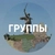 Аватар группы «Группы Волгоградской области»