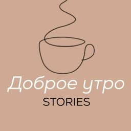 Аватар канала «ДОБРОЕ УТРО | сторис»