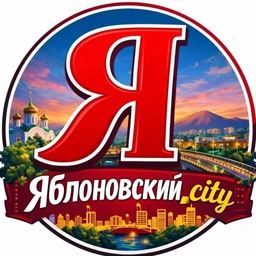 Аватар канала «Яблоновский_city»