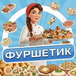 Аватар канала «Фуршетик»