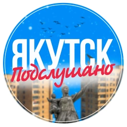 Аватар канала «Якутск»