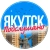 Аватар канала «Якутск»