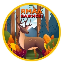 Аватар канала «Ямал. Важное!»