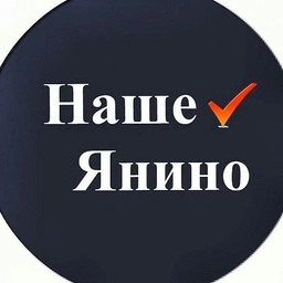 Аватар канала «Наше Янино»
