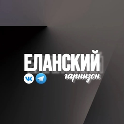 Аватар канала «Еланский Гарнизон: Официально»