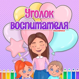 Аватар канала «Оформления ДОУ | Уголок воспитателя»