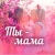 Аватар канала «Ты мама. Родителям - о детях»