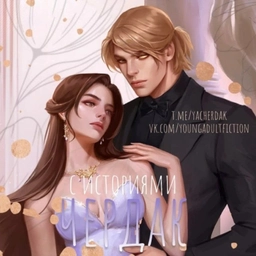 Аватар канала «чердак с историями | книги 18+»