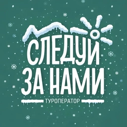 Аватар канала «СЛЕДУЙ ЗА НАМИ | Отдых | Туризм | Хакасия»