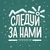 Аватар канала «СЛЕДУЙ ЗА НАМИ | Отдых | Туризм | Хакасия»