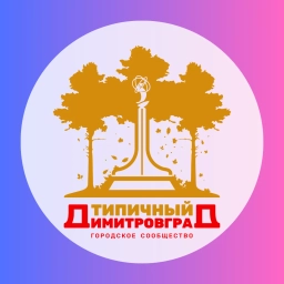 Аватар канала «Типичный Димитровград»