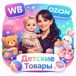 Аватар канала «Подборка детских товаров с WB и Ozon | Проверено мамой»